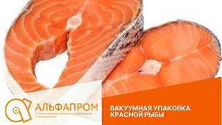Вакуумная упаковка рыбы. (упаковка лосося, форели, семги на подложке)