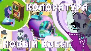 Колоратура в игре Май Литл Пони (My Little Pony) - часть 1