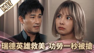 《好戲回甘》愛的榮耀 EP4 瑞德英雄救美 功勞一秒被搶
