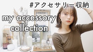 【アクセサリー収納】見せる収納と少しアクセも紹介!