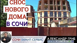 Снос Нового Дома в Сочи - Адлер| недвижимость Сочи