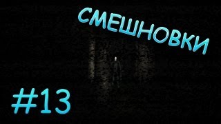 Смешновки #13 - Slender