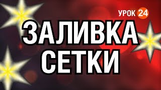 Заливка сетки в кореле. Mash. Как и для чего использовать? Как избежать сложностей в применении.