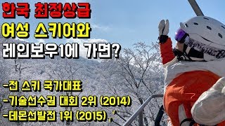 한국 최정상급 여성 스키어와 레인보우1에 가면? - 용평리조트 스키장