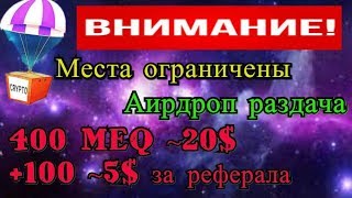 Аирдроп раздача, по 400 монет MEQ ~20$ + 100~5$ за реферала