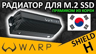 Корейский радиатор для M.2 SSD - WARP Shield H