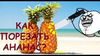 КАК НАРЕЗАТЬ АНАНАС