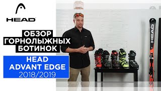 HEAD ADVANT EDGE 2018/2019. Видео обзор серии горнолыжных ботинок HEAD.