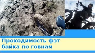 Проходимость фэт байка по говнам на спущенных колесах
