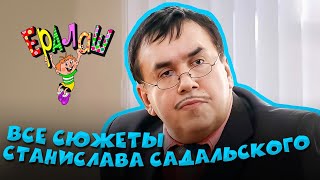 Ералаш | Все сюжеты Станислава Садальского (Сборник)