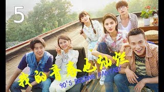 《我的青春也燦爛 90'S BEIJING FANTASY》——EP05 朱嘉琦 梦秦 王美人 焦睿 徐言雨 翟宇佳 耿乐 金巧巧