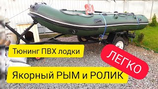 ТЮНИНГ ПВХ -- Клеем Рым и якорный ролик в лодку ПВХ