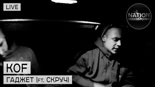 LIVE: KoF - Гаджет (ft. Скруч)