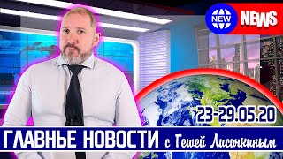 ГЛАВНЫЕ НОВОСТИ НЕДЕЛИ с Гешей Лисичкиным (Америка, Украина, Новые разработки России)