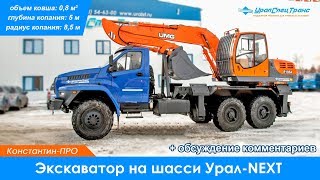 Экскаватор на шасси Урал-NEXT