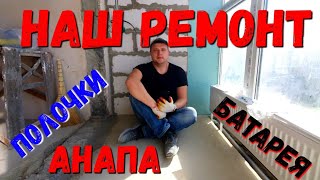 НАШ РЕМОНТ - ОТВЕТ НА КОМЕНТАРИЙ - ПОЧЕМУ ИМЕННО ТАК!? #АНАПА - ЖК ВРЕМЕНА ГОДА