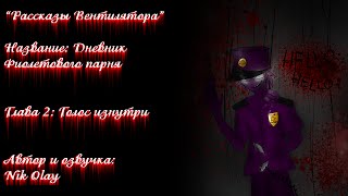 Рассказы вентилятора - Дневник фиолетового парня (глава 2)