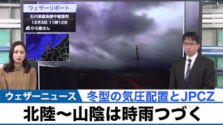 動画解説　北陸から山陰は時雨つづく　冬型とJPCZ