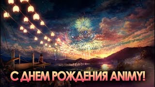 Нашему проекту исполнился год AniMy