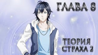 Теория страха 2 / Fear Theory 2 ✔ Глава 8