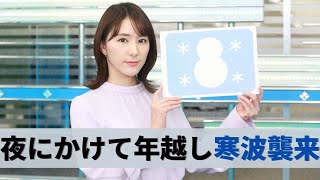 お天気キャスター解説 12月30日(水)の天気