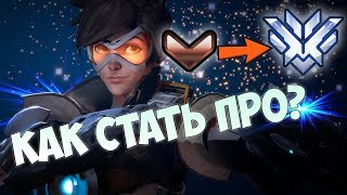 5 ЛАЙВХАКОВ ЧТОБЫ НАУЧИТЬСЯ ИГРАТЬ В OVERWATCH?!?