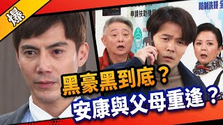 《八點檔搶先爆》市井豪門 EP88 黑豪黑到底？ 安康與父母重逢？