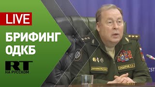 Брифинг начальника ОДКБ Анатолия Сидорова — LIVE