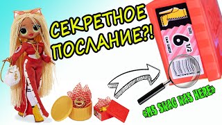 NEW LOL OMG Secret Messeges on Box/ НОВИНКА ЛОЛ ОМГ СЕКРЕТНЫЕ ПОСЛАНИЯ На коробках КУКОЛ
