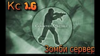 #3 Кс 1.6 Зомби сервер с бесплатной админкой