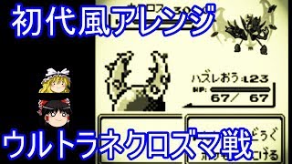 【ポケモンUSUM】初代風アレンジ・ウルトラネクロズマ戦BGM Pokemon Ultra Necrozma Battle Music Remix