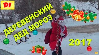 ♕ Деревенский ДЕД МОРОЗ 2017 Поздравляет Диану с Новым Годом Подарки Плей До Happy New Year  2017