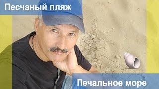 Черное море. Песчаный пляж. Анапа
