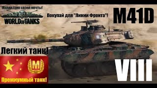 M41D:«бульдог» из Китая.В продаже для "Линии Фронта".Легкий танк VIII уровня.World of Tanks.Мастер.