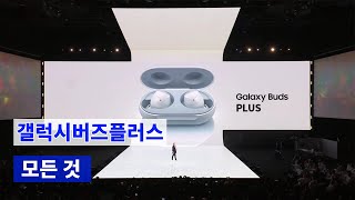 갤럭시버즈플러스의 모든 것