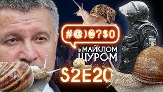 Порошенко, Аваков, Косюк та багато тварин: #@)₴?$0 з Майклом Щуром #20 with eng subs