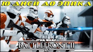 ДЕСЯТОЧКА ДО ОБНОВЛЕНИЯ! | Star Wars Battlefront 2 | #starwars #battlefront #stream