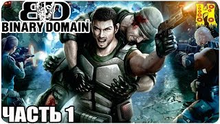 Binary Domain Прохождение №1