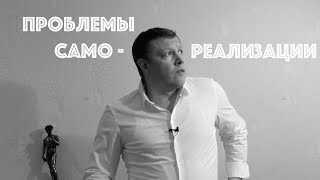 Проблемы самореализации (7 основных проблем).