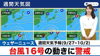 【週間天気予報】台風16号の動きに警戒(9/27~10/2)
