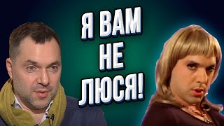 У Арестовича поехала крыша! | Гордон против Арестовича! | Анекдот про Люсю!