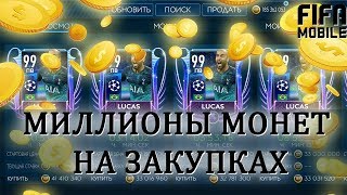 Зарабатываем миллионы монет на закупках Fifa Mobile