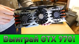 Выиграй видеокарту Nvidia GTX 970! [RGOC GIVEAWAY ДЛЯ ВСЕХ СТРАН! ]