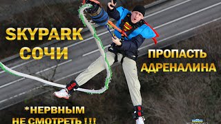 SKYPARK г Сочи - Прыжок в бездну - Шквал Эмоций !!! (Олег Быков и Диана Вайс)