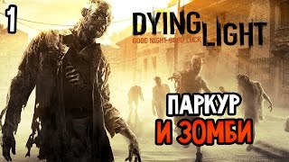 Dying Light Прохождение На Русском #1 — НУЖНО?