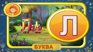 Мультипедия Русский алфавит Буква Л (Уроки тетушки Совы)