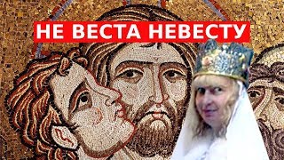 НЕ ВЕСТА НЕВЕСТУ