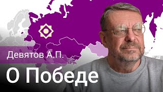 Девятов А.П. «О Победе» 18 01 2023
