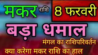 मकर राशि : 8 फरवरी 2020 से मंगल का राशिपरिवर्तन क्या करेगा मकर राशि का हाल