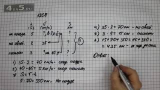 Упражнение 1208. Математика 5 класс Виленкин Н.Я.